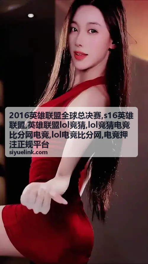 2016英雄联盟全球总决赛历史赛事资料