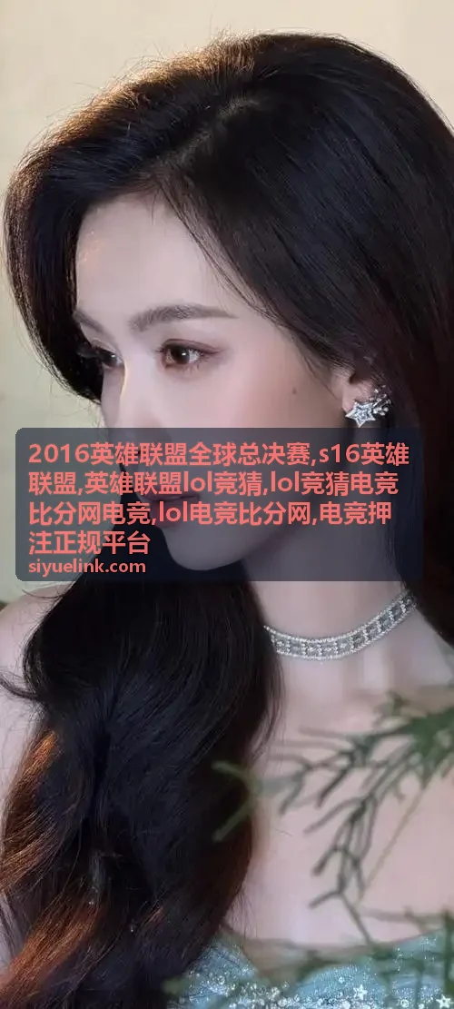 英雄联盟LOL竞猜规则与风险提示